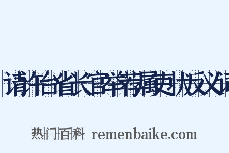 请许台省长官举荐属吏状反义词是什么意思的图片